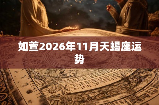 如萱2026年11月天蝎座运势