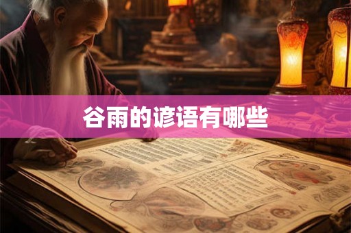 谷雨的谚语有哪些