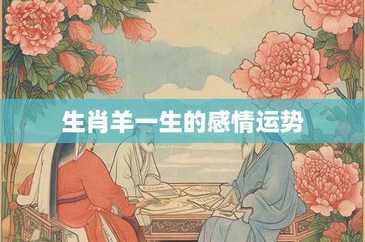 生肖羊一生的感情运势