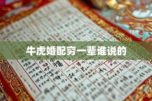 牛虎婚配穷一辈谁说的