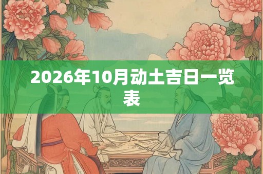 2026年10月动土吉日一览表