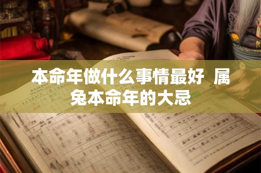 本命年做什么事情最好  属兔本命年的大忌