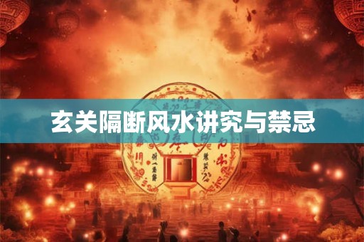 玄关隔断风水讲究与禁忌