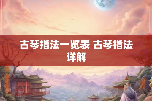 古琴指法一览表 古琴指法详解