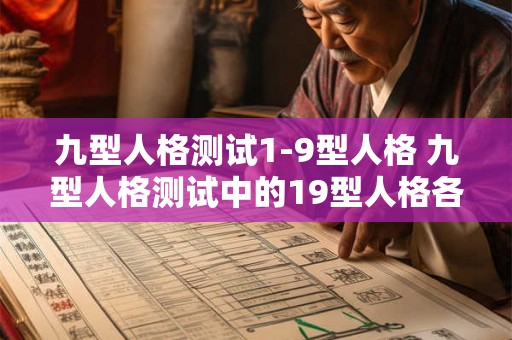 九型人格测试1-9型人格 九型人格测试中的19型人格各有哪些特点