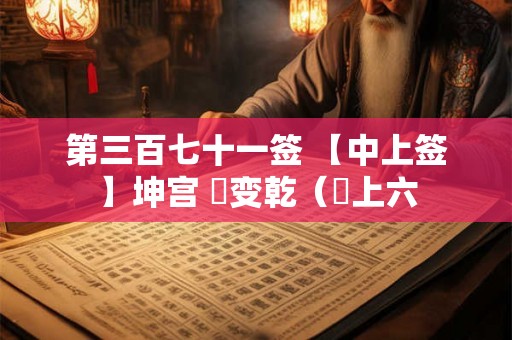 第三百七十一签 【中上签】坤宫 夬变乾（夬上六