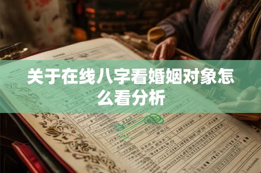 关于在线八字看婚姻对象怎么看分析