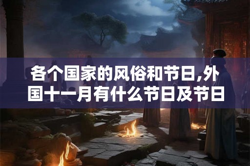 各个国家的风俗和节日,外国十一月有什么节日及节日习俗？