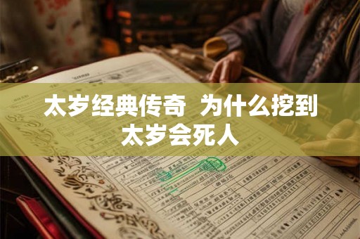 太岁经典传奇  为什么挖到太岁会死人