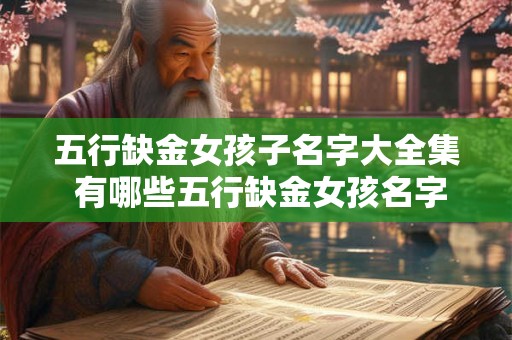 五行缺金女孩子名字大全集 有哪些五行缺金女孩名字