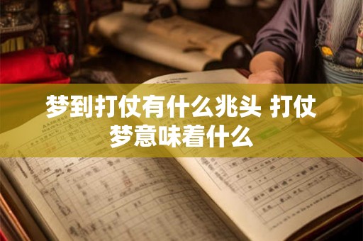 梦到打仗有什么兆头 打仗梦意味着什么