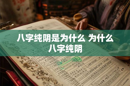 八字纯阴是为什么 为什么八字纯阴 八字纯阴是为什么 为什么八字纯阴