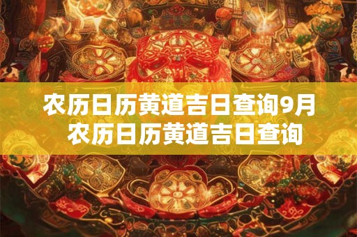 农历日历黄道吉日查询9月  农历日历黄道吉日查询