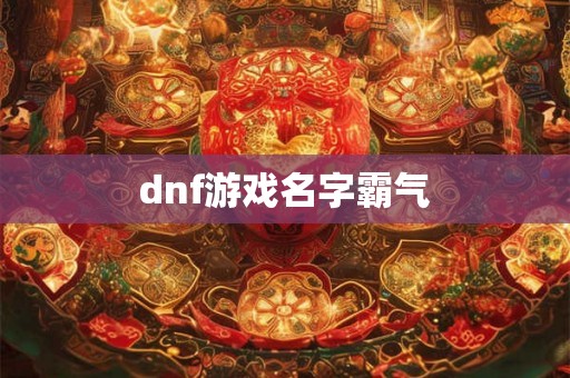 dnf游戏名字霸气
