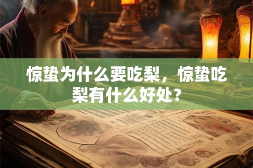 惊蛰为什么要吃梨，惊蛰吃梨有什么好处？