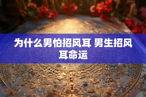 为什么男怕招风耳 男生招风耳命运
