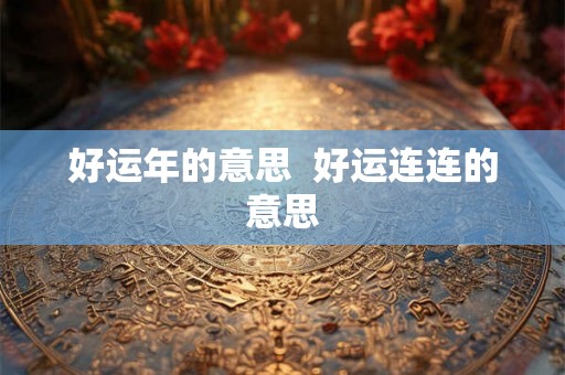 好运年的意思  好运连连的意思