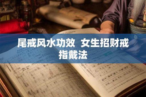 尾戒风水功效  女生招财戒指戴法