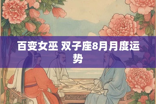 百变女巫 双子座8月月度运势