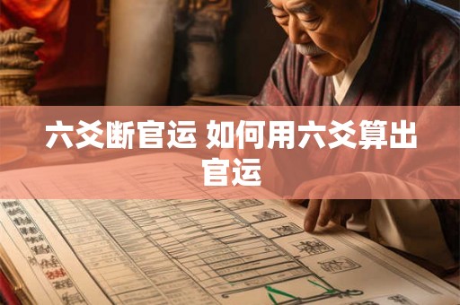 六爻断官运 如何用六爻算出官运