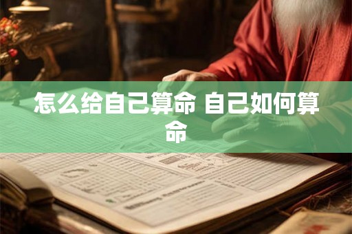 怎么给自己算命 自己如何算命
