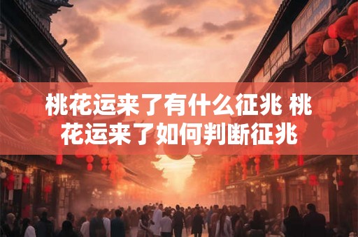 桃花运来了有什么征兆 桃花运来了如何判断征兆