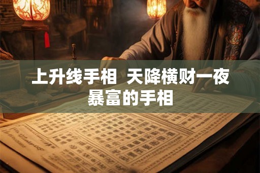 上升线手相  天降横财一夜暴富的手相