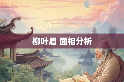 柳叶眉 面相分析