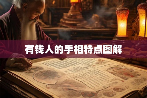 有钱人的手相特点图解