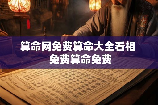 算命网免费算命大全看相  免费算命免费