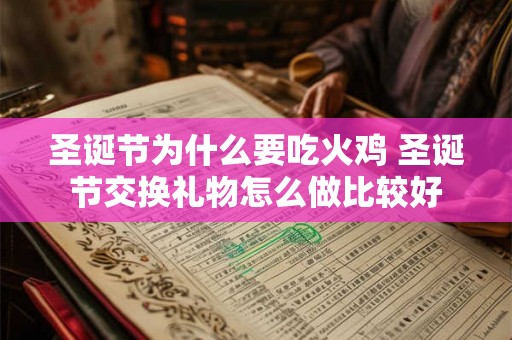 圣诞节为什么要吃火鸡 圣诞节交换礼物怎么做比较好