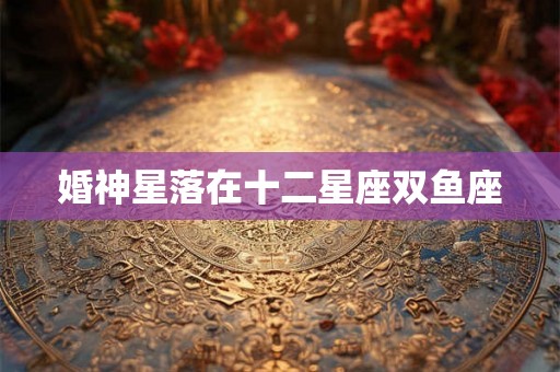 婚神星落在十二星座双鱼座