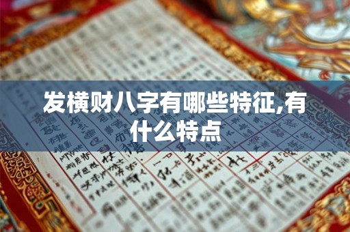 发横财八字有哪些特征,有什么特点