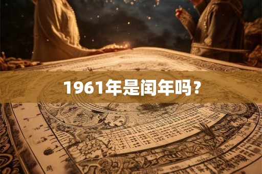 1961年是闰年吗？