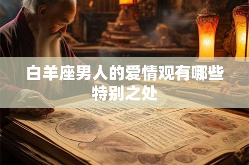 白羊座男人的爱情观有哪些特别之处