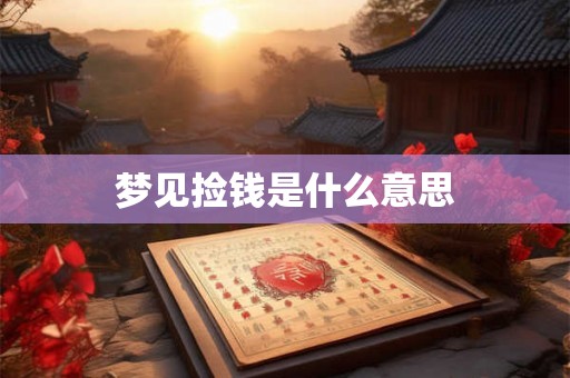 梦见捡钱是什么意思