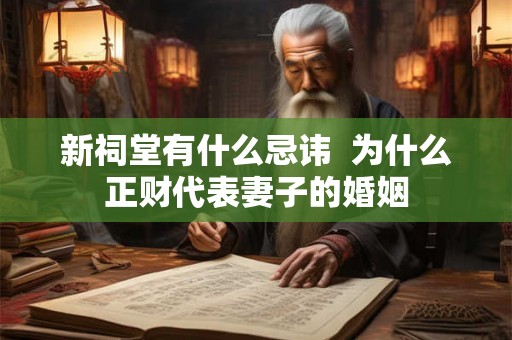 新祠堂有什么忌讳  为什么正财代表妻子的婚姻
