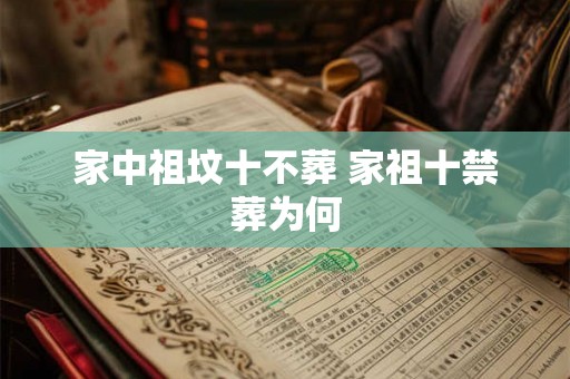 家中祖坟十不葬 家祖十禁葬为何