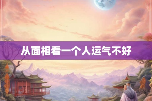 从面相看一个人运气不好