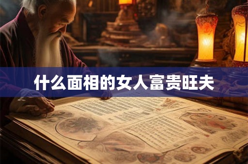 什么面相的女人富贵旺夫