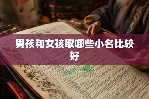 男孩和女孩取哪些小名比较好