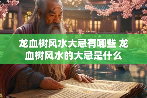 龙血树风水大忌有哪些 龙血树风水的大忌是什么