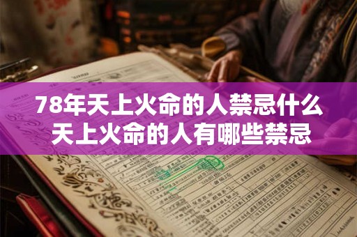 78年天上火命的人禁忌什么 天上火命的人有哪些禁忌