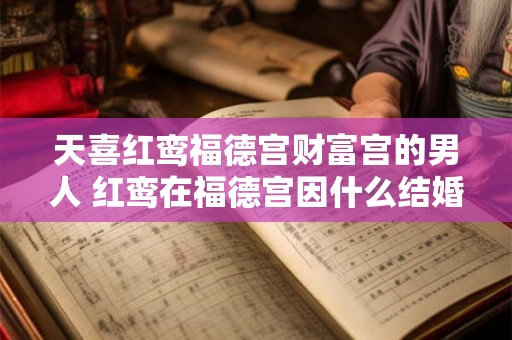 天喜红鸾福德宫财富宫的男人 红鸾在福德宫因什么结婚