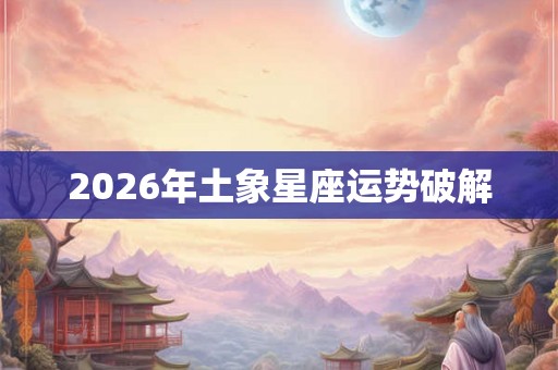 2026年土象星座运势破解