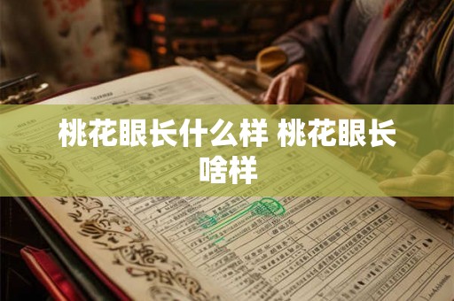 桃花眼长什么样 桃花眼长啥样