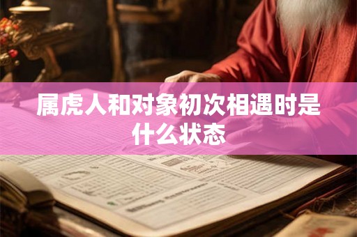 属虎人和对象初次相遇时是什么状态