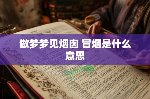 做梦梦见烟囱 冒烟是什么意思