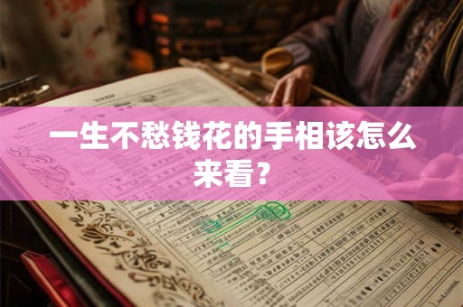 一生不愁钱花的手相该怎么来看？