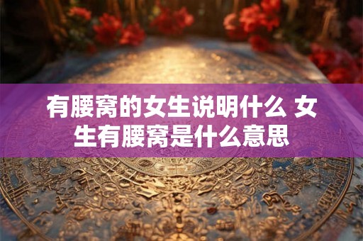 有腰窝的女生说明什么 女生有腰窝是什么意思